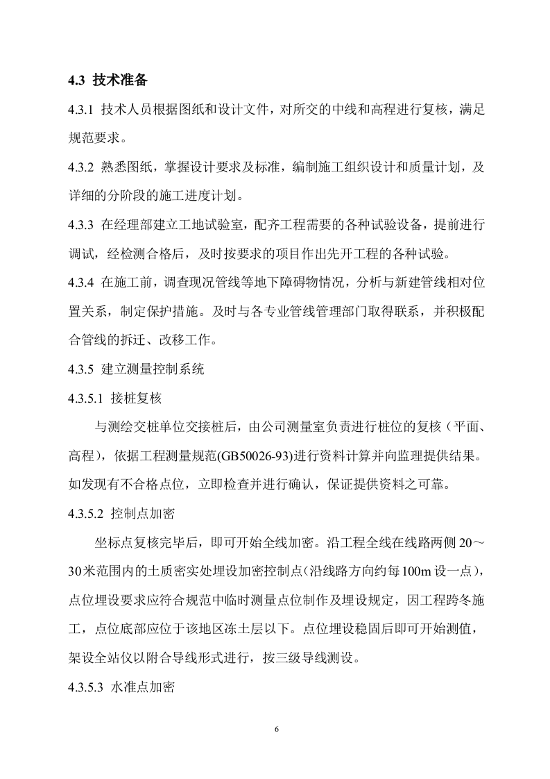 道路污水处理工程施工组织设计方案.doc 第10页