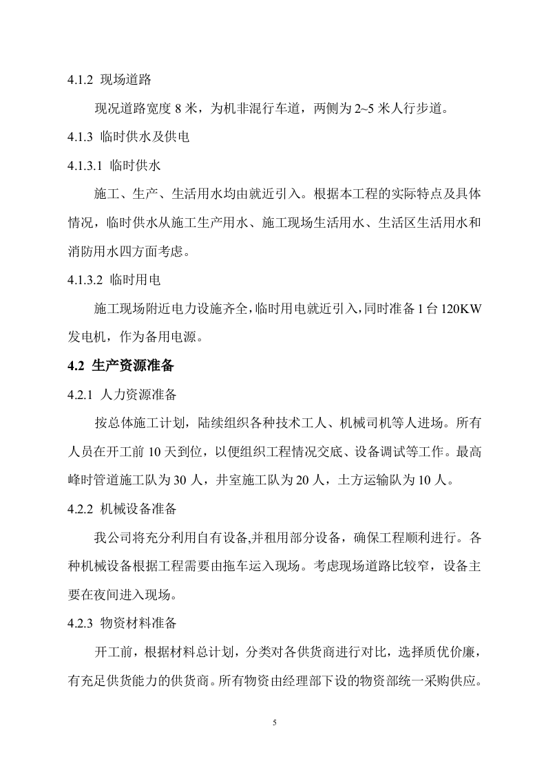 道路污水处理工程施工组织设计方案.doc 第9页