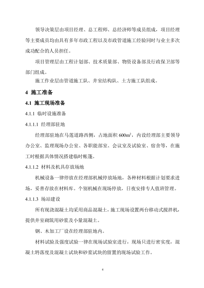 道路污水处理工程施工组织设计方案.doc 第8页