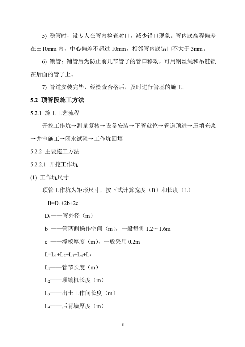 道路污水处理工程施工组织设计方案.doc 第15页