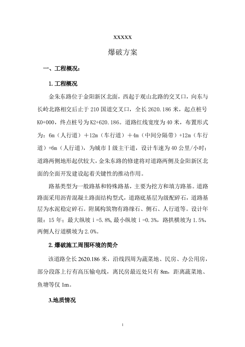 道路爆破施工方案.doc 第1页