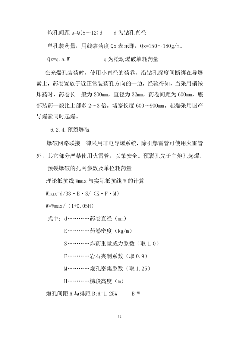 道路爆破施工方案.doc 第12页