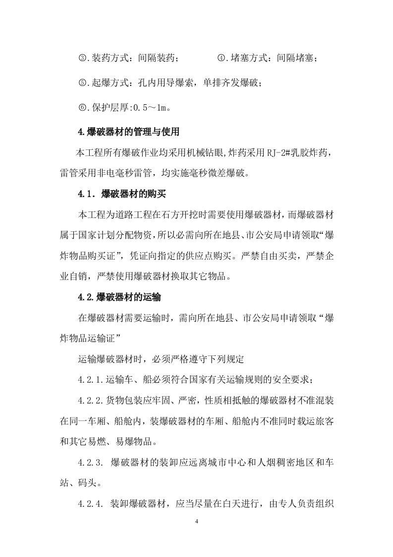 道路爆破施工方案.doc 第4页