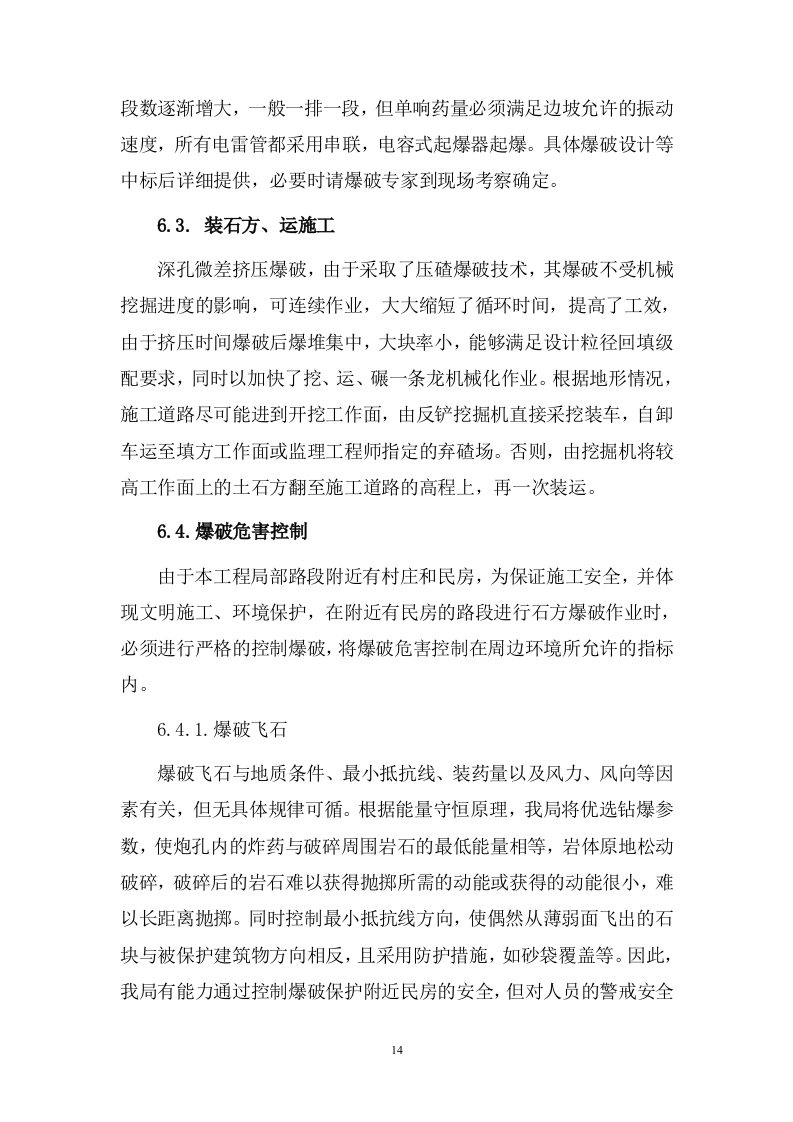 道路爆破施工方案.doc 第14页