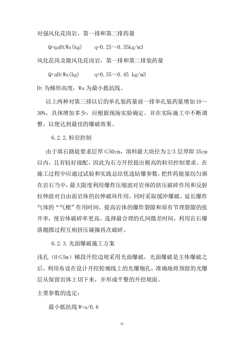 道路爆破施工方案.doc 第11页