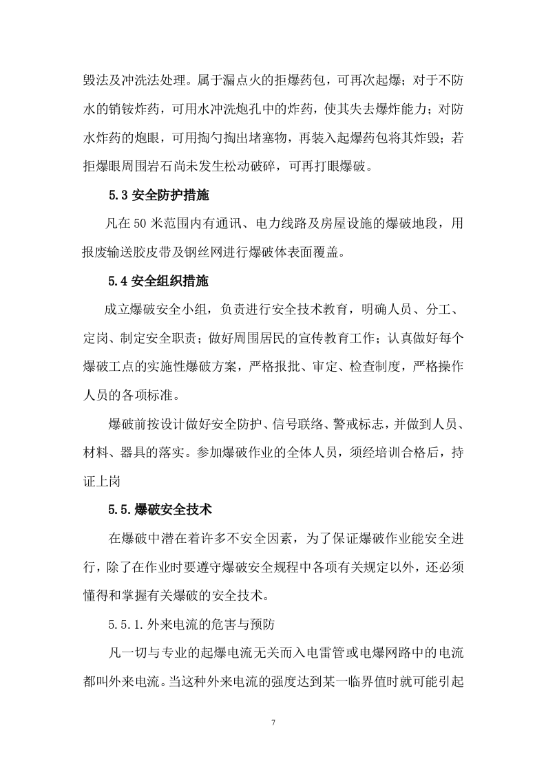 道路爆破施工方案.doc 第7页
