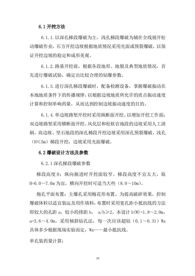 道路爆破施工方案.doc 第10页