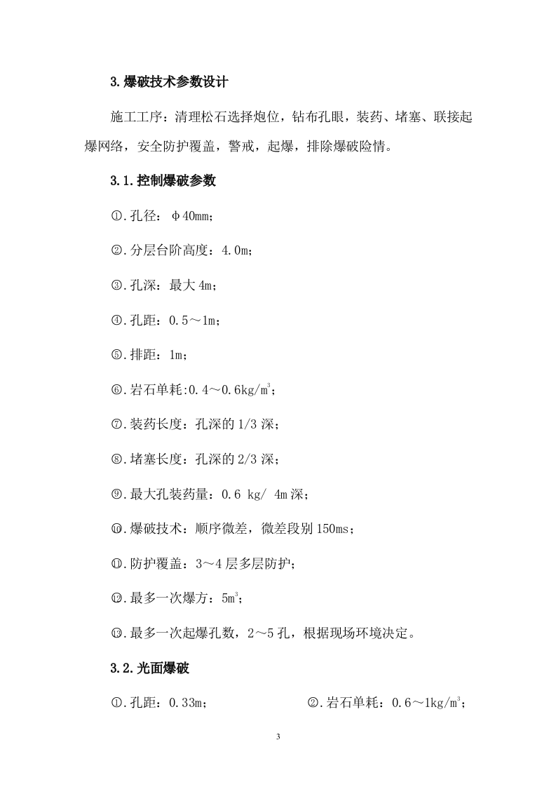 道路爆破施工方案.doc 第3页