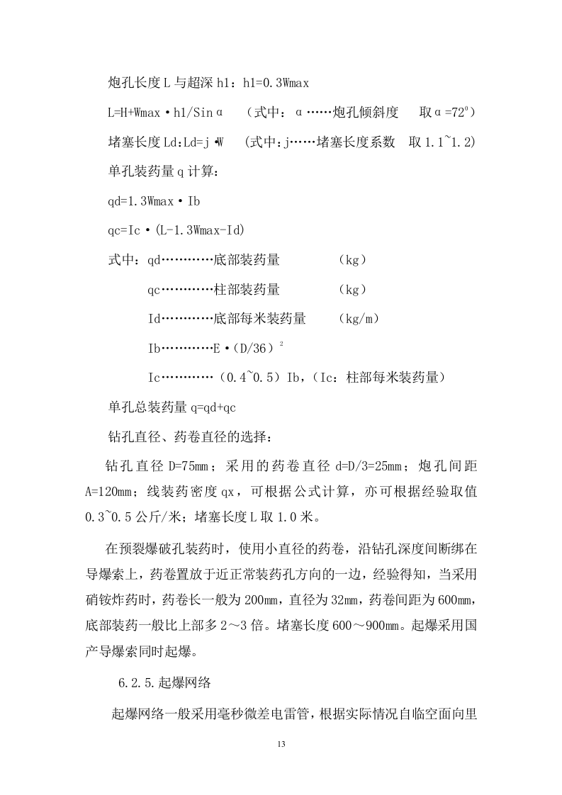 道路爆破施工方案.doc 第13页