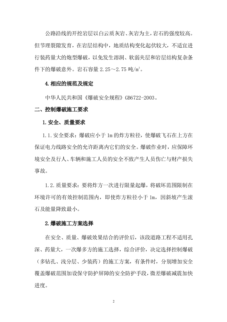 道路爆破施工方案.doc 第2页