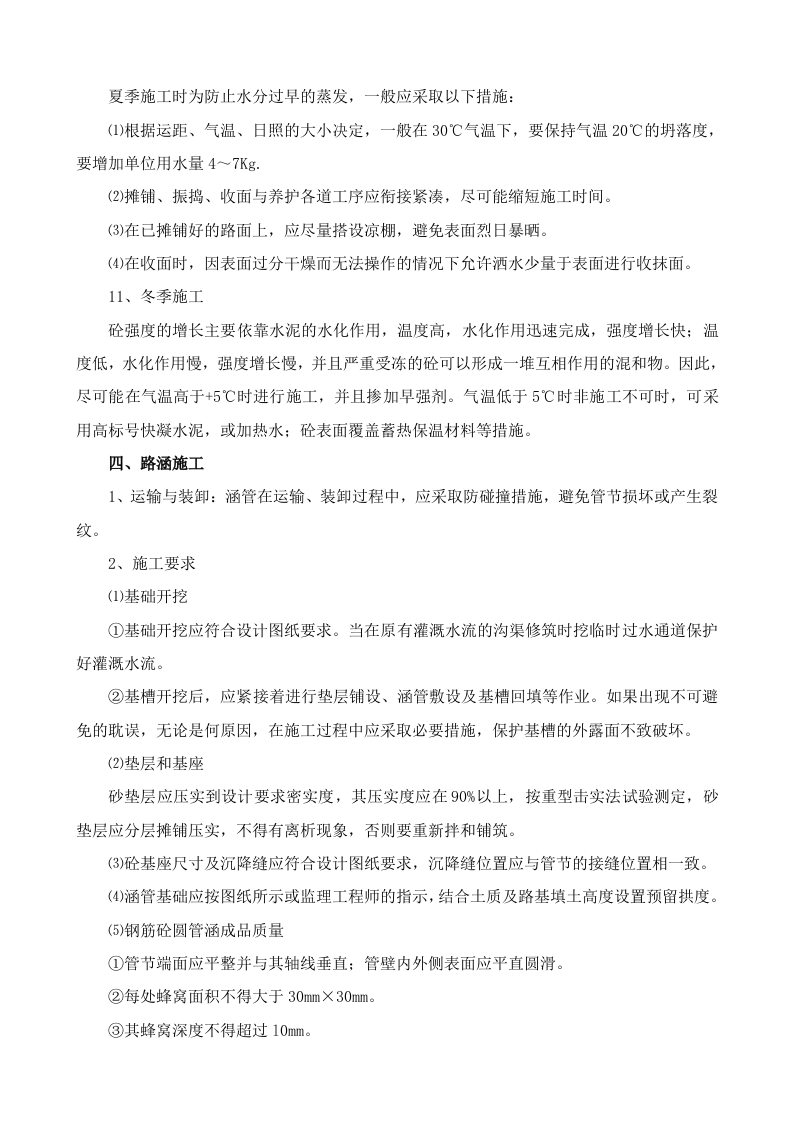 道路硬化施工组织.doc 第11页