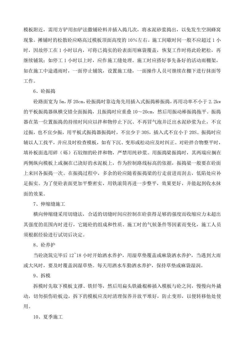 道路硬化施工组织.doc 第10页