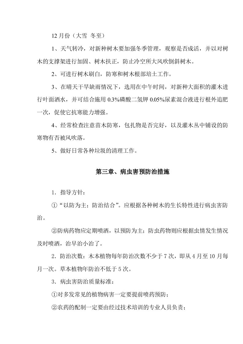 道路绿化养护施工组织设计.doc 第6页