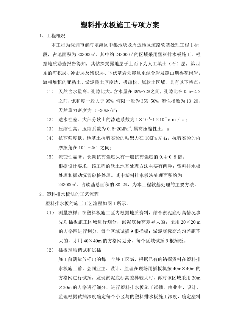 道路软基处理工程塑料排水板施工专项方案.doc 第1页