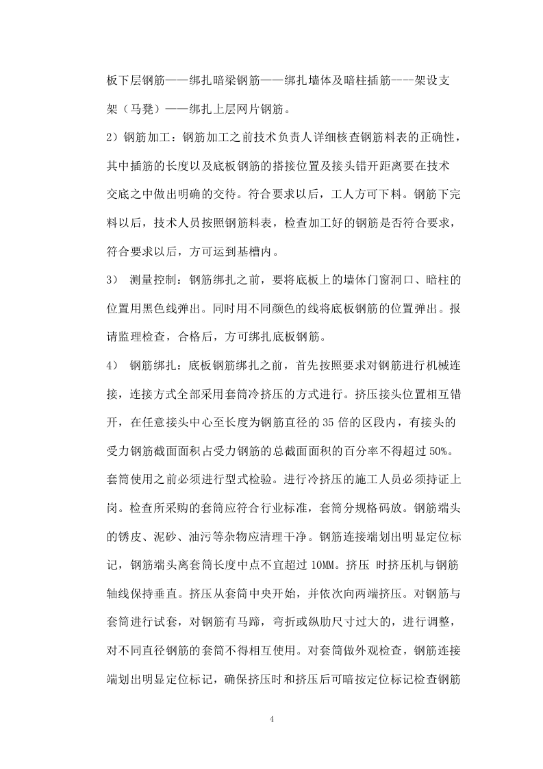 钢筋专项施工方案.doc 第4页