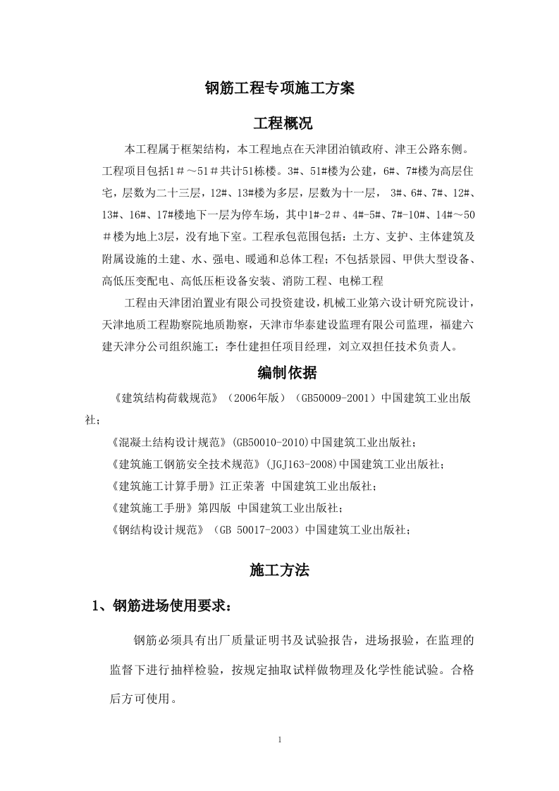 钢筋专项施工方案.doc 第1页