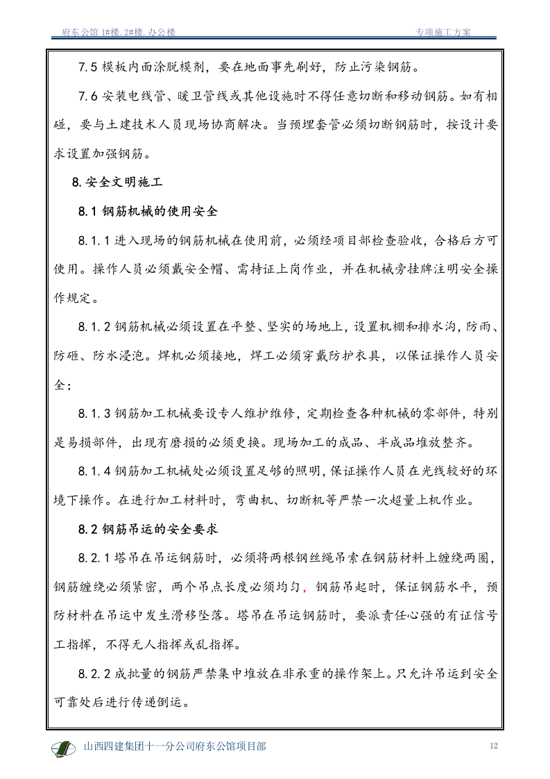 钢筋专项施工方案1.doc 第13页