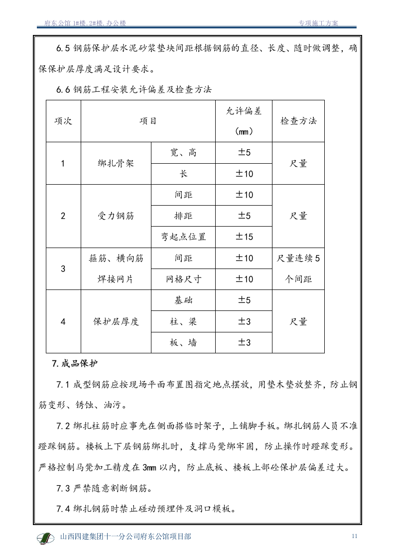 钢筋专项施工方案1.doc 第12页