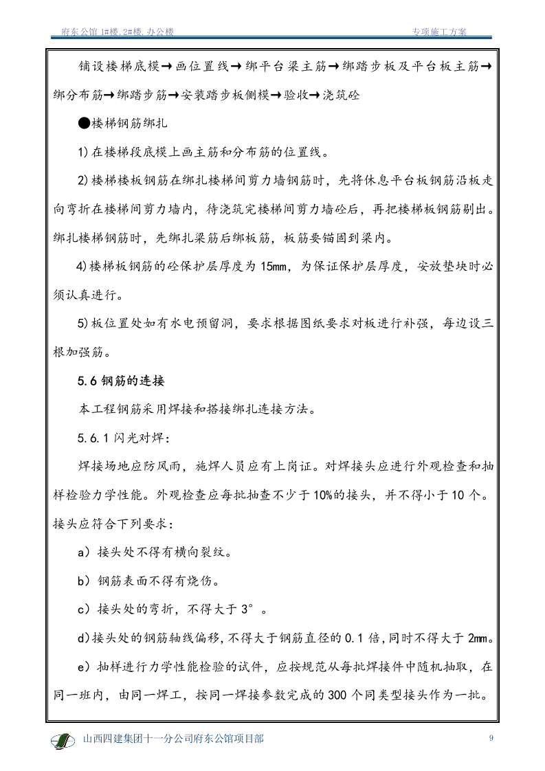 钢筋专项施工方案1.doc 第10页