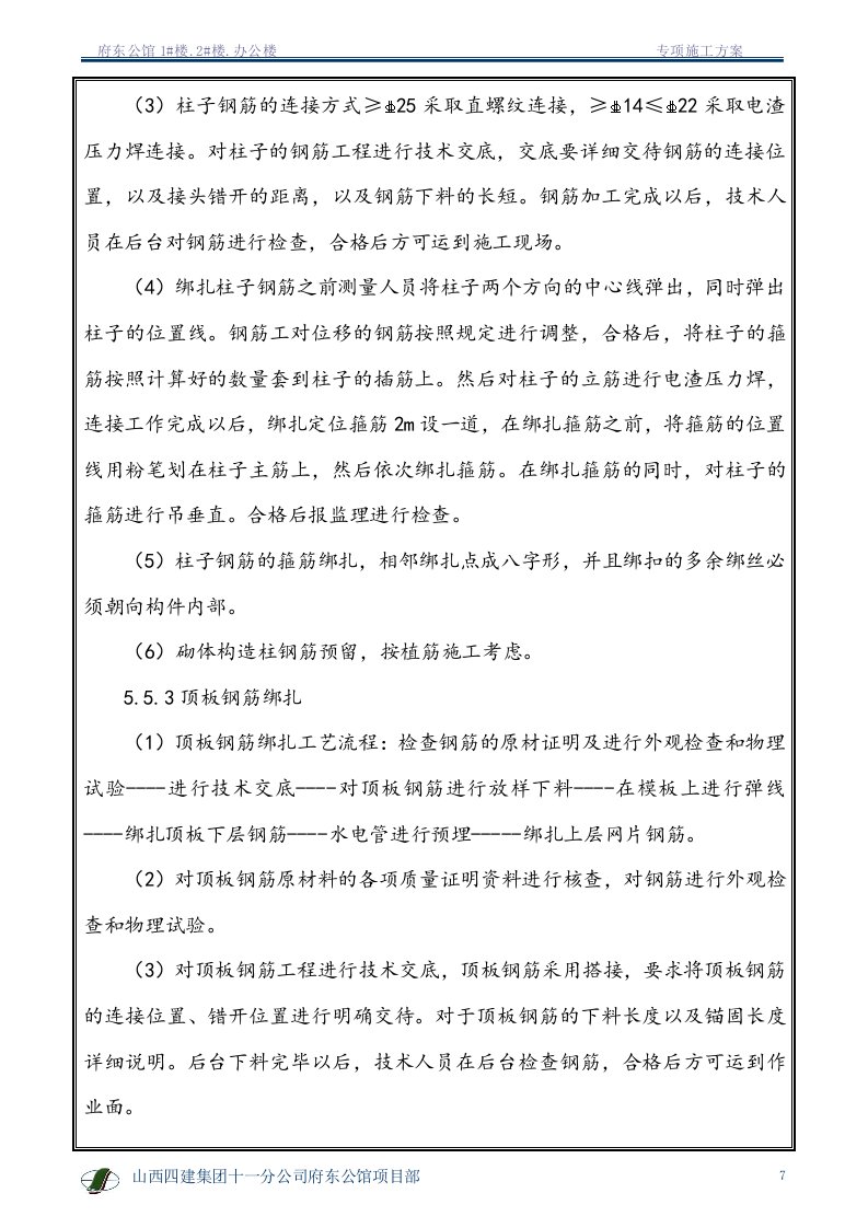 钢筋专项施工方案1.doc 第8页
