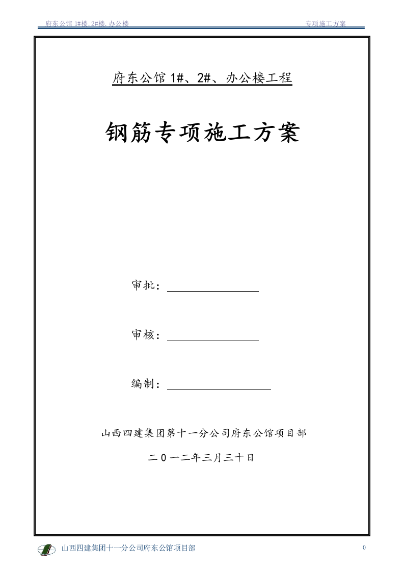 钢筋专项施工方案1.doc 第1页