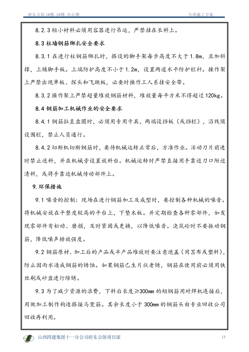 钢筋专项施工方案1.doc 第14页