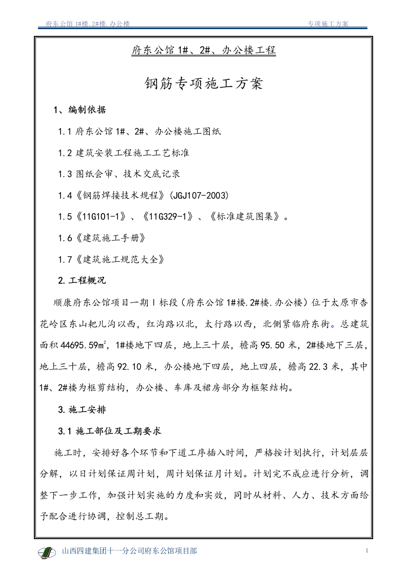 钢筋专项施工方案1.doc 第2页