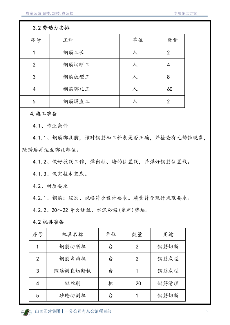 钢筋专项施工方案1.doc 第3页