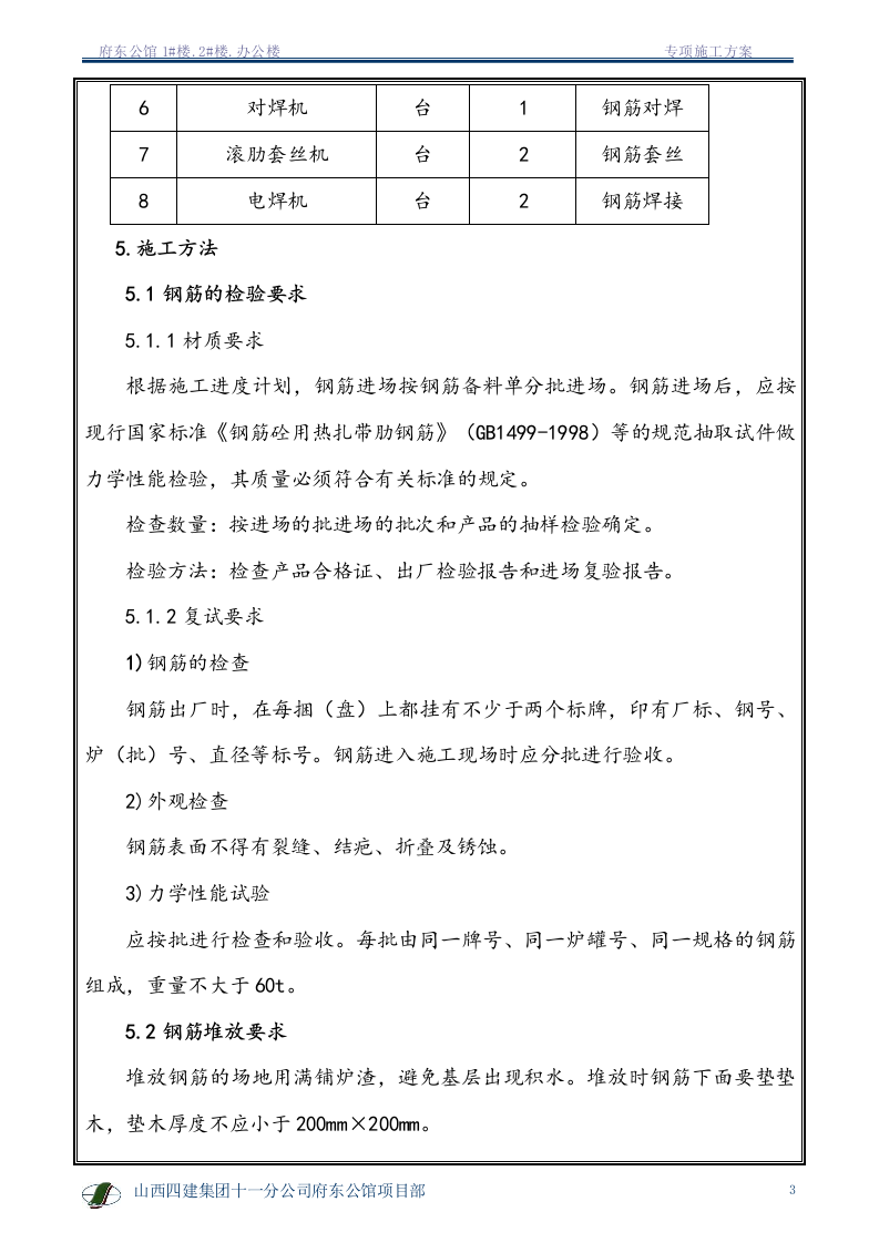 钢筋专项施工方案1.doc 第4页