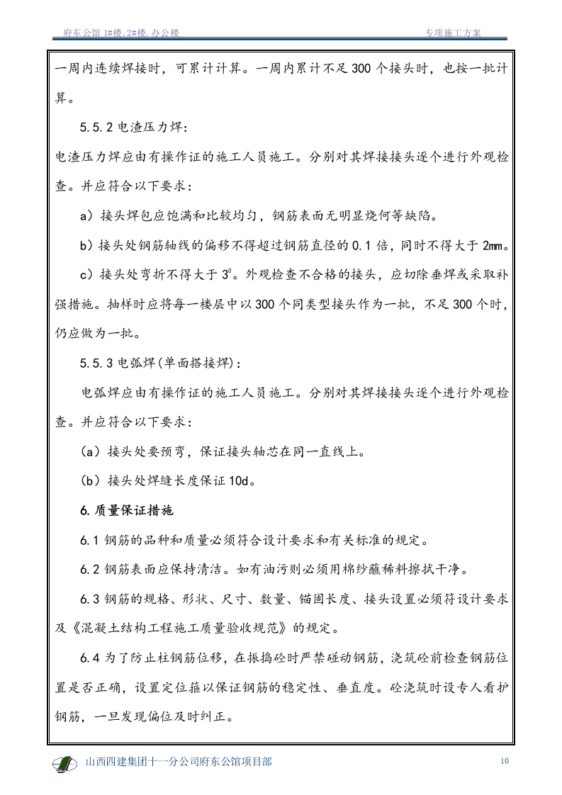 钢筋专项施工方案1.doc 第11页