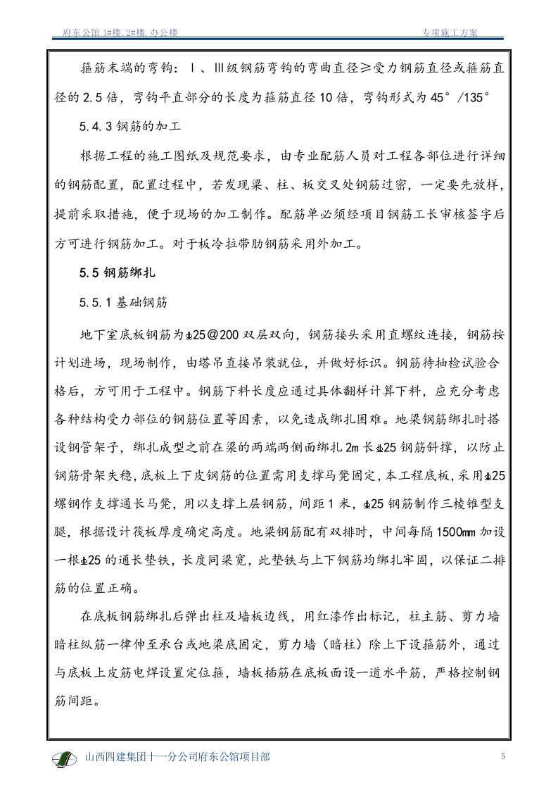 钢筋专项施工方案1.doc 第6页