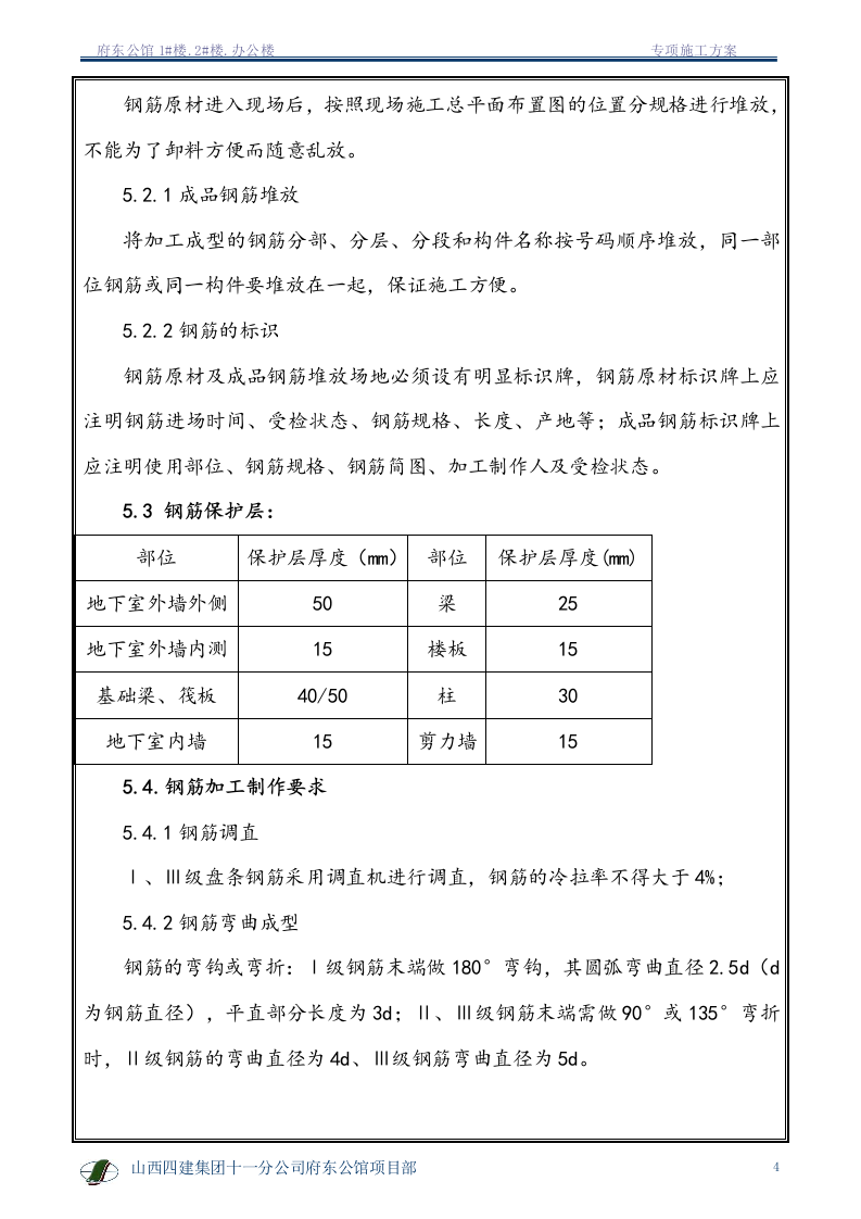 钢筋专项施工方案1.doc 第5页