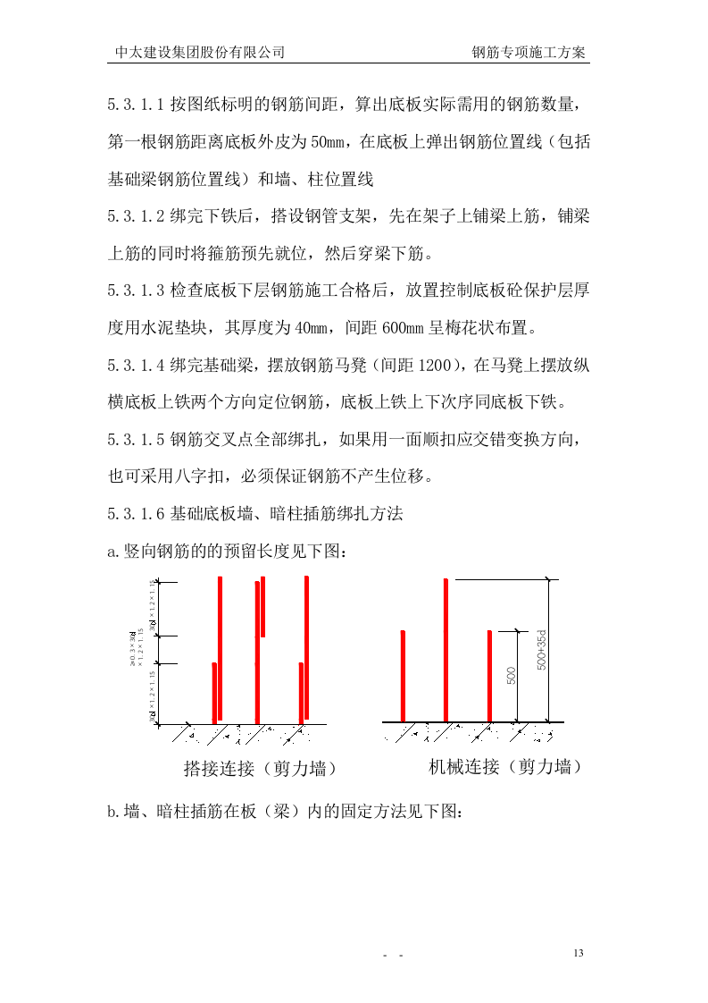 钢筋专项施工方案3.doc 第14页