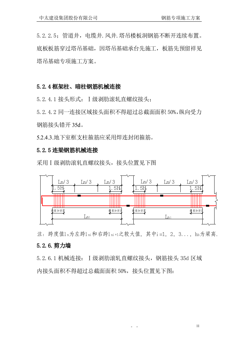 钢筋专项施工方案3.doc 第12页