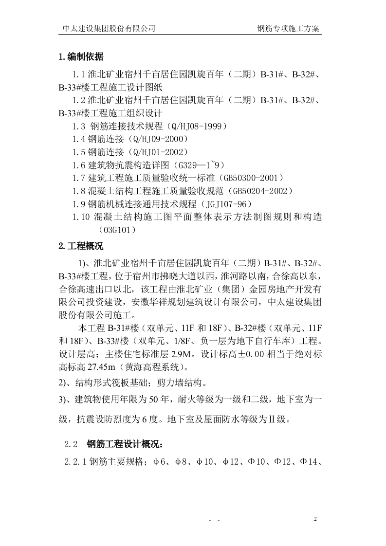 钢筋专项施工方案3.doc 第3页