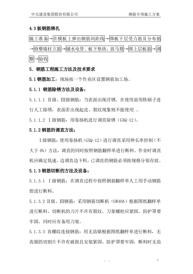 钢筋专项施工方案3.doc 第8页