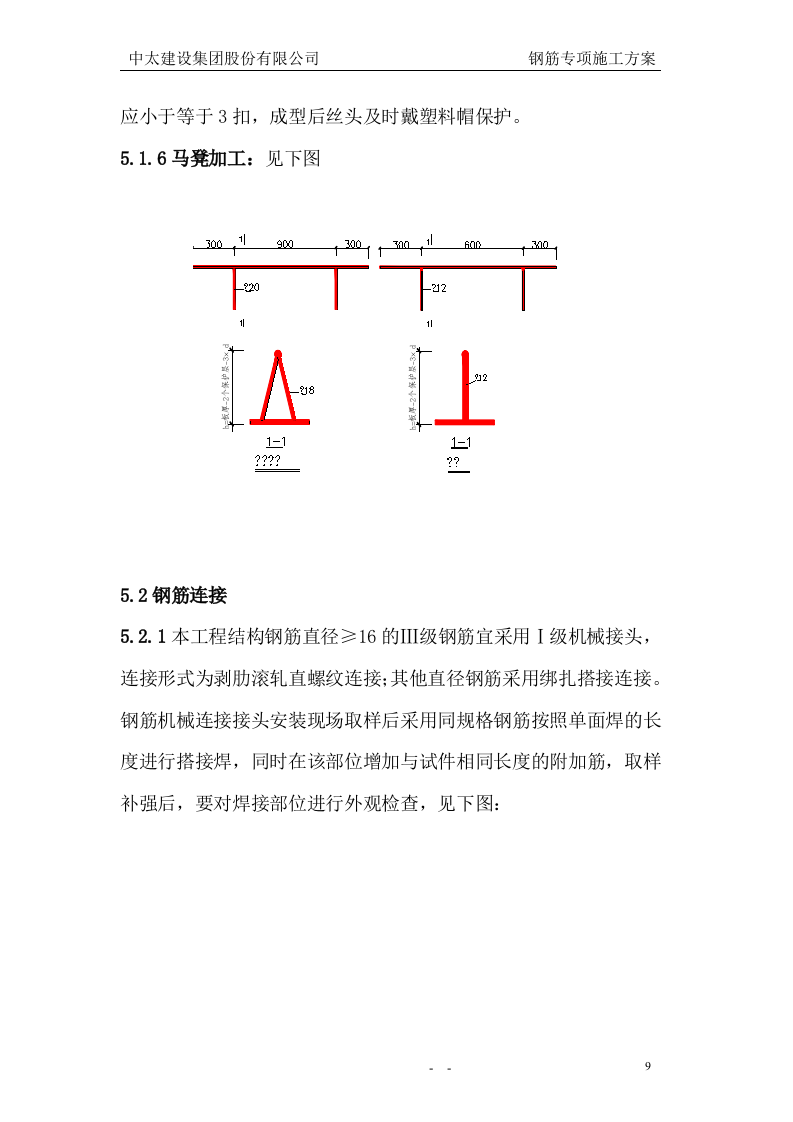 钢筋专项施工方案3.doc 第10页