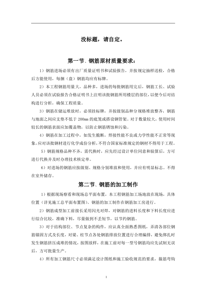钢筋制作、钢筋专项施工方案范例.doc 第1页