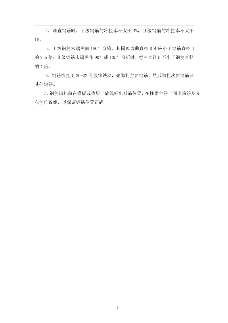 钢筋制作、钢筋专项施工方案范例.doc 第6页