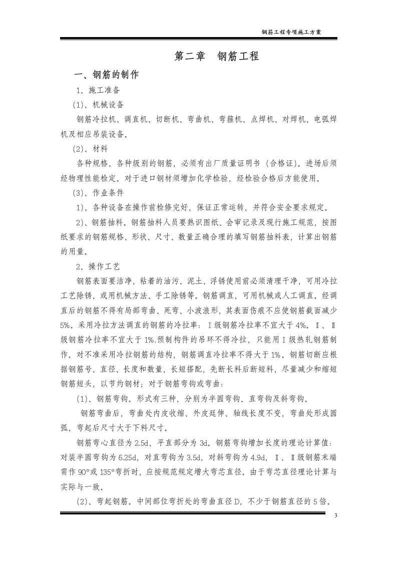 钢筋工程专项施工方案4.doc 第4页