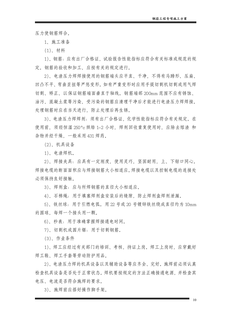 钢筋工程专项施工方案4.doc 第11页