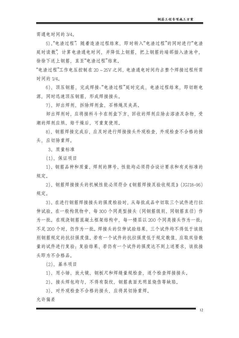 钢筋工程专项施工方案4.doc 第13页