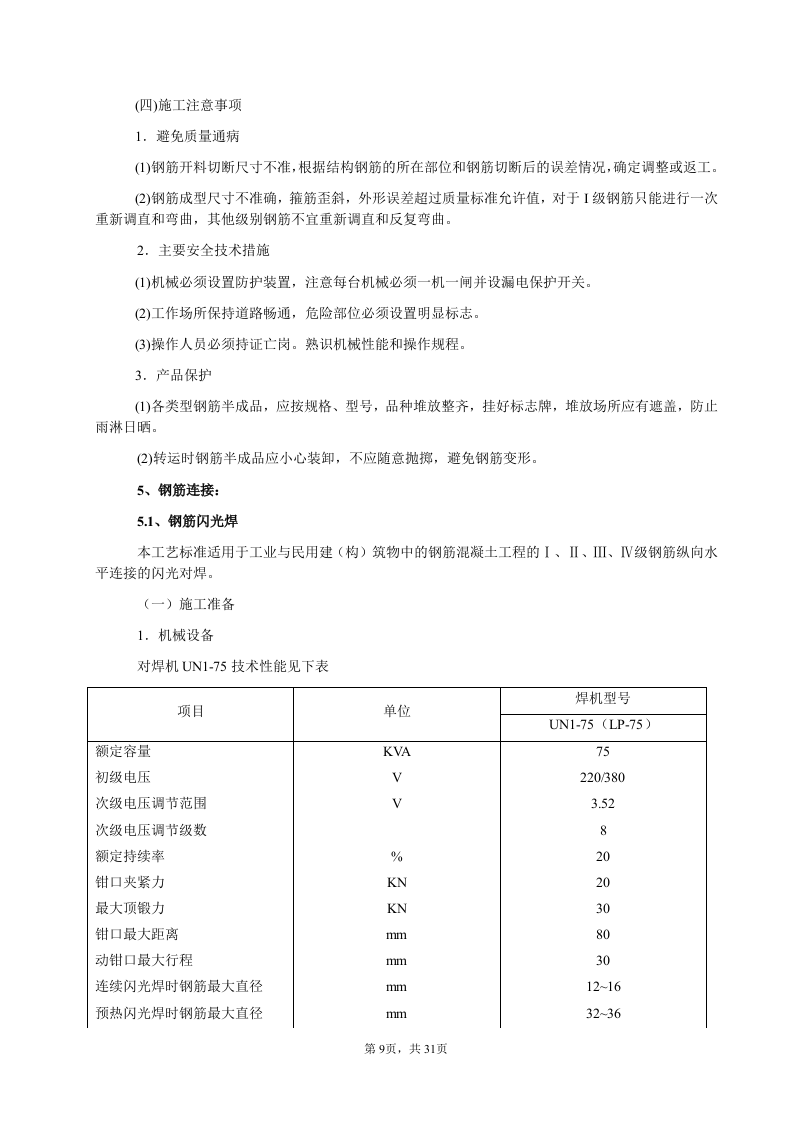 钢筋工程分项施工设计.doc 第9页