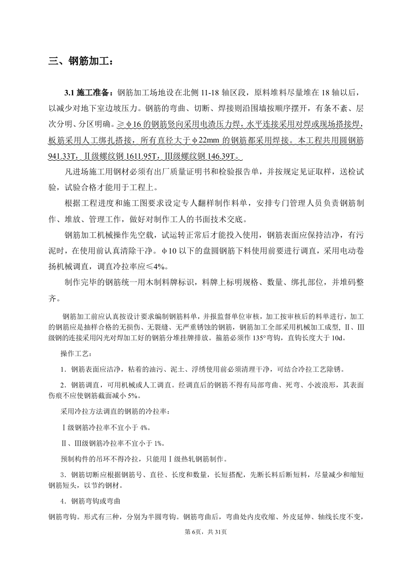 钢筋工程分项施工设计.doc 第6页