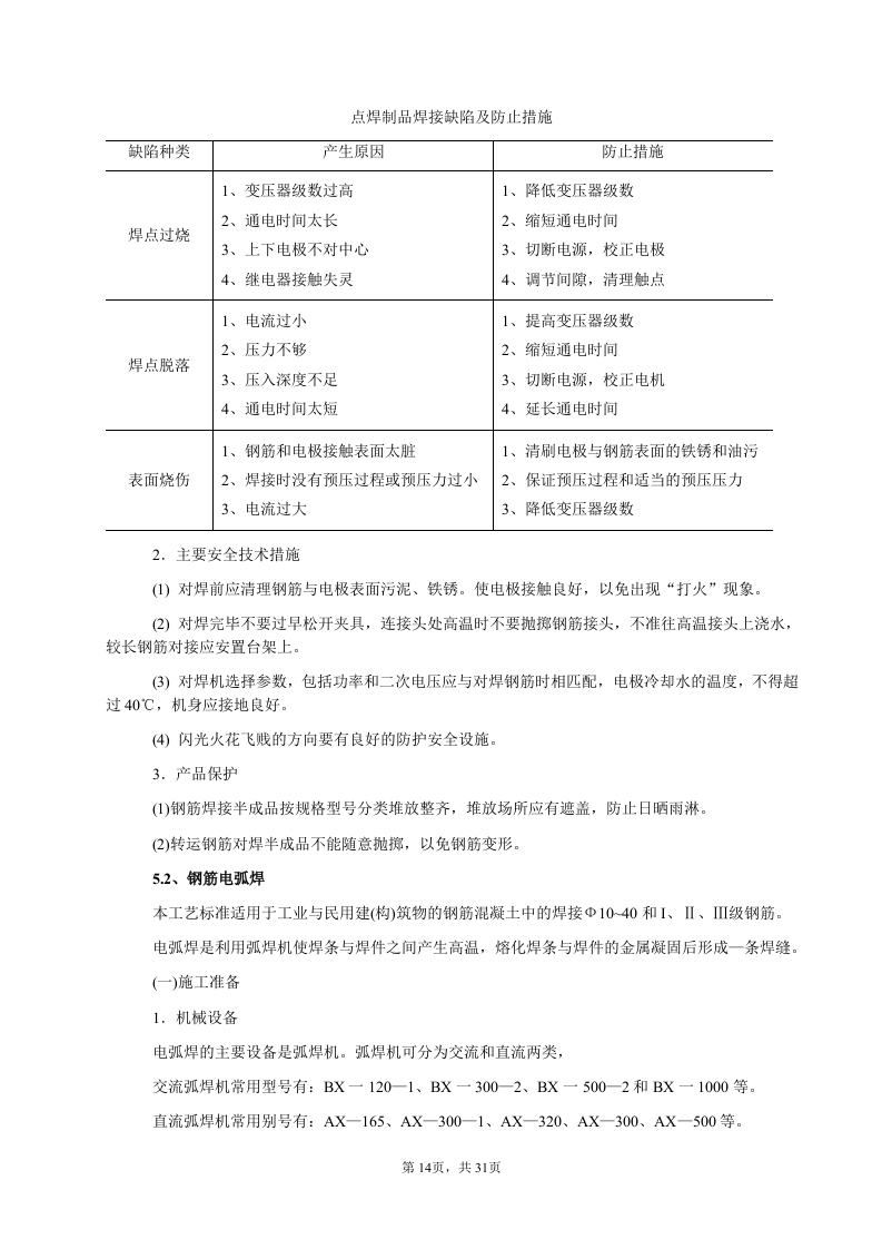 钢筋工程分项施工设计.doc 第14页