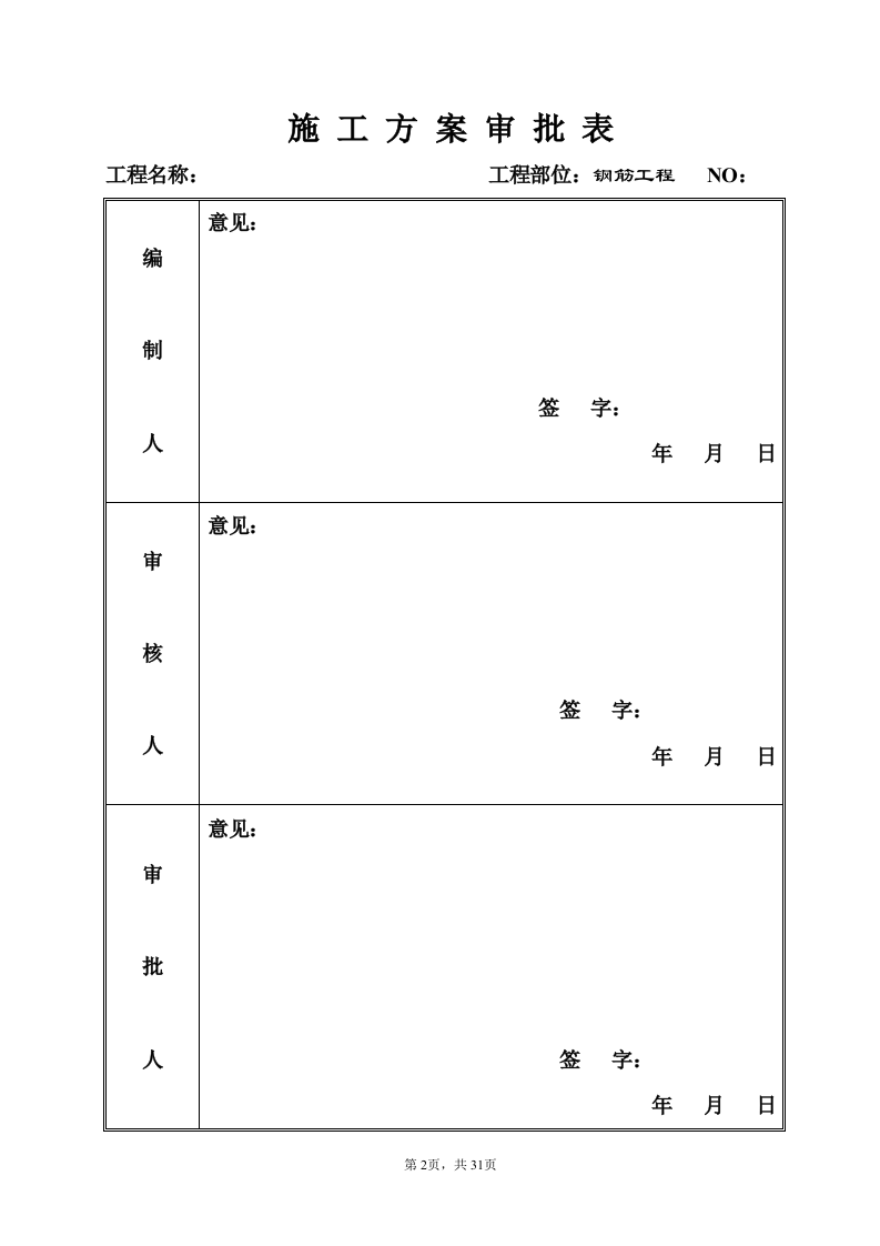 钢筋工程分项施工设计.doc 第2页