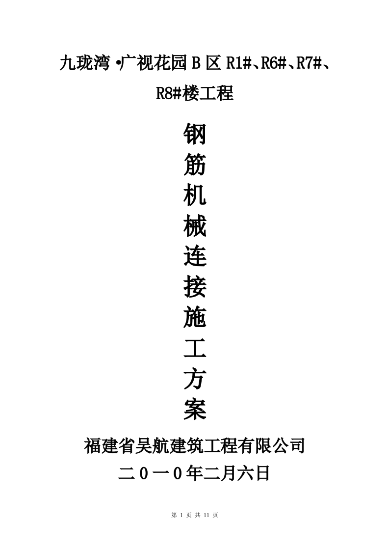 钢筋机械连接专项施工方案.doc 第1页