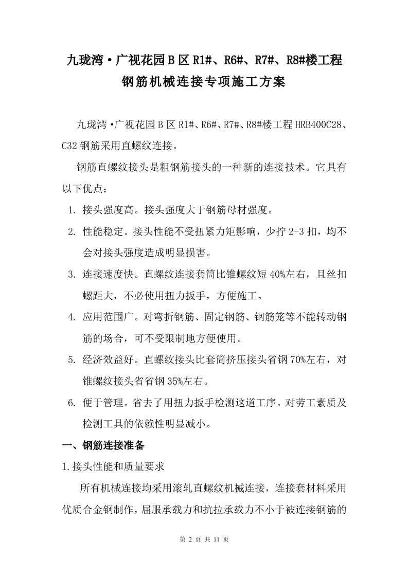 钢筋机械连接专项施工方案.doc 第2页