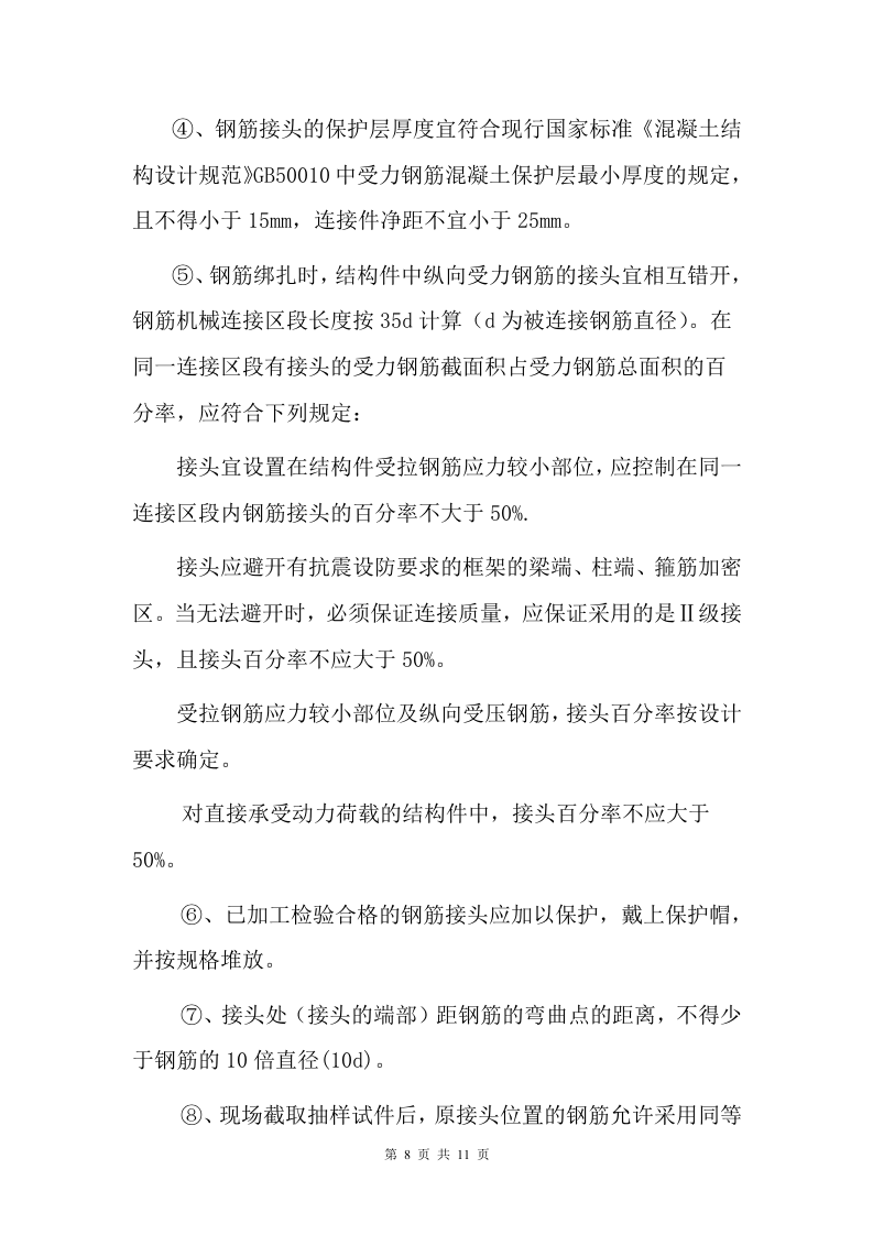 钢筋机械连接专项施工方案.doc 第8页
