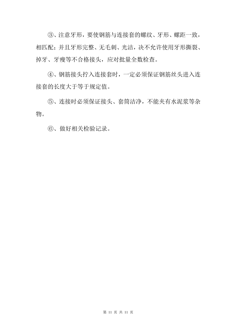 钢筋机械连接专项施工方案.doc 第11页